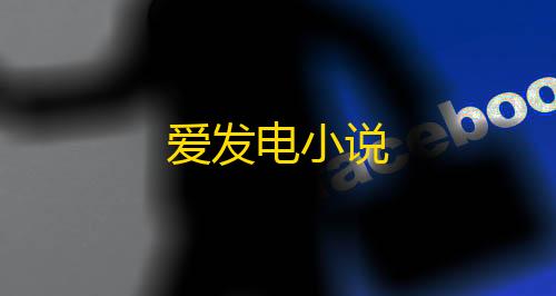 暗区小号卡网爱发电小说