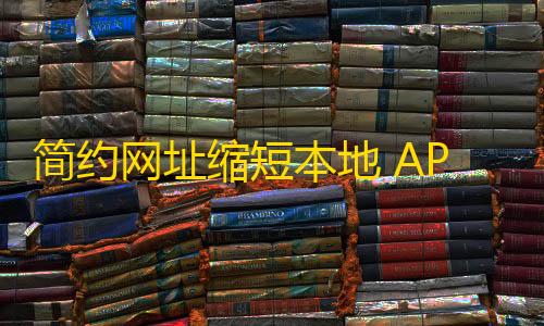 信誉赛车平台简约网址缩短本地 API 调用PHP源码