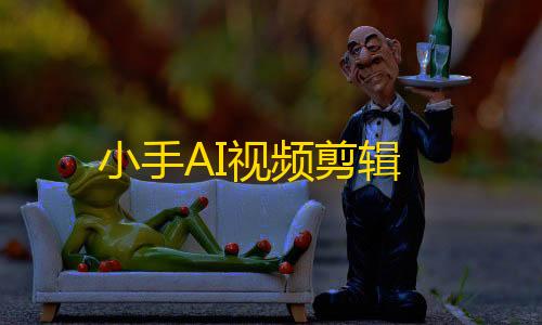 游戏自瞄辅助器免费小手AI视频剪辑